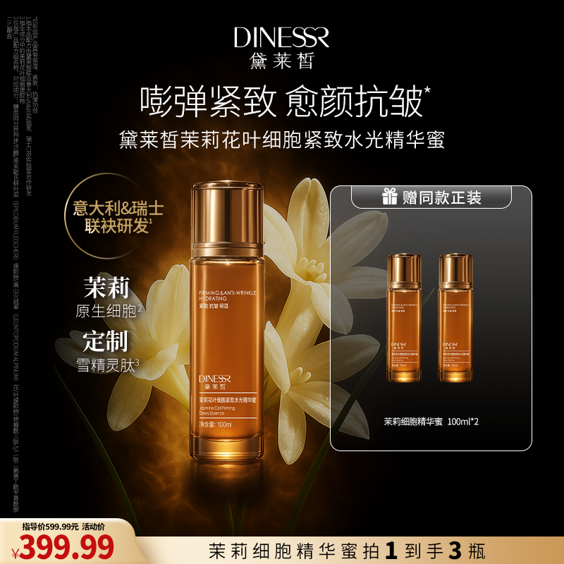 【双11真的来了】黛莱皙茉莉花叶细胞紧致抗皱水光精华蜜新品专研