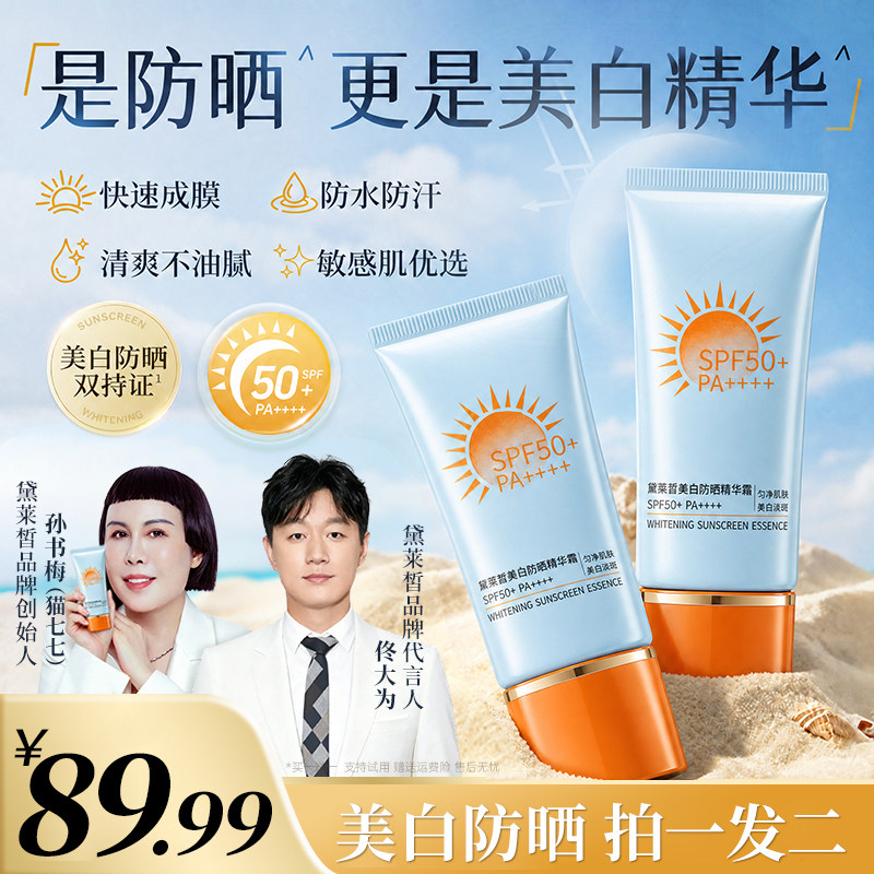【到手2支】黛莱皙美白防晒精华霜美白肌肤SPF50+PA++++