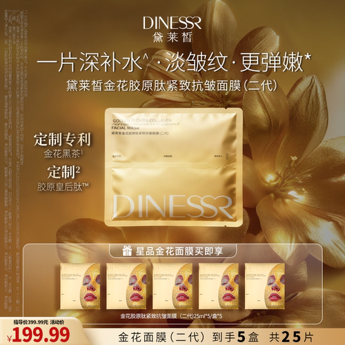 黛莱皙金花胶原肽面膜