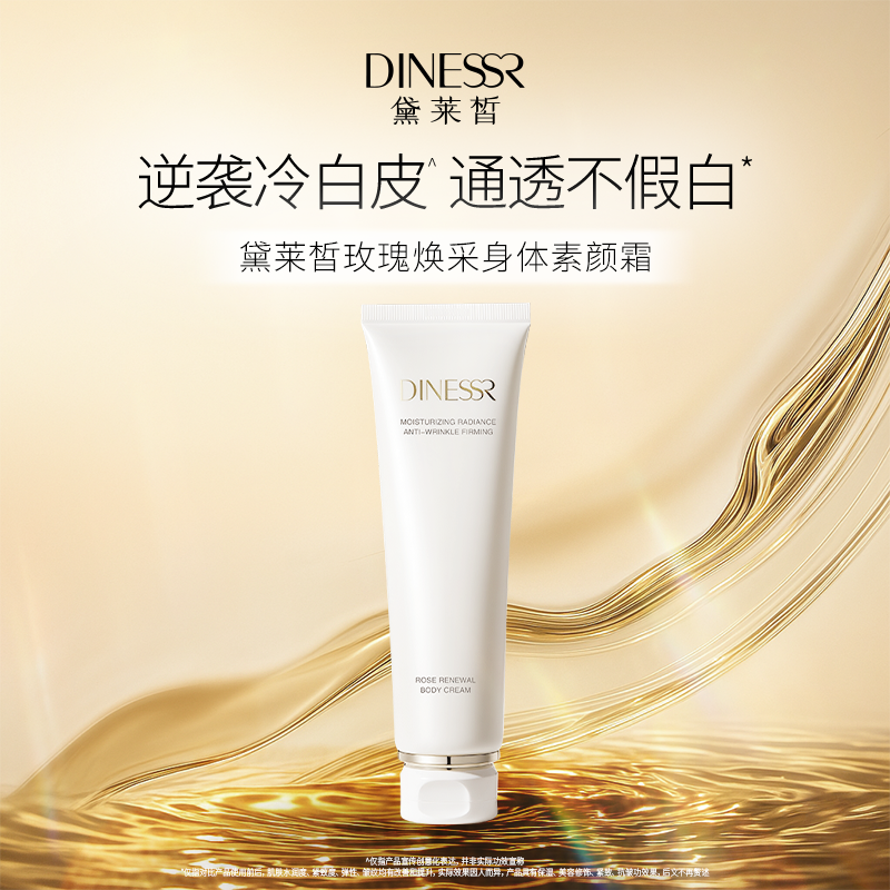 黛莱皙玫瑰焕采身体素颜霜保湿抗皱紧致