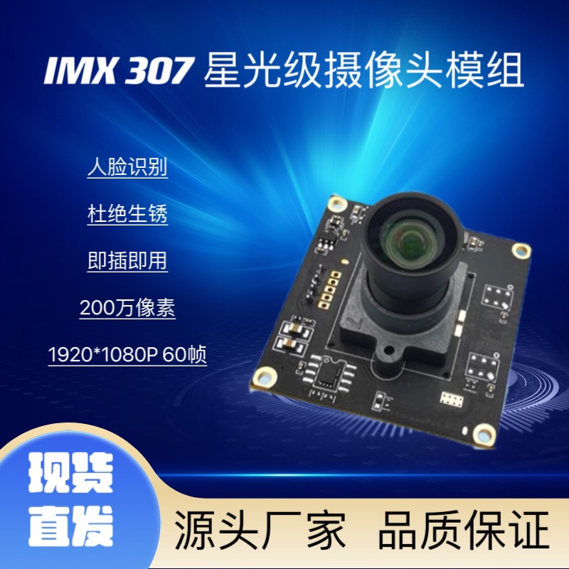 IMX307 USB摄像头模组1080P免驱60fps星光级低照度人脸识别模块