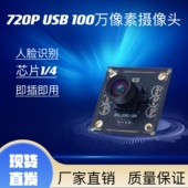 720P高清usb摄像头模组100万免驱动安卓广角镜头人脸识别工业相机