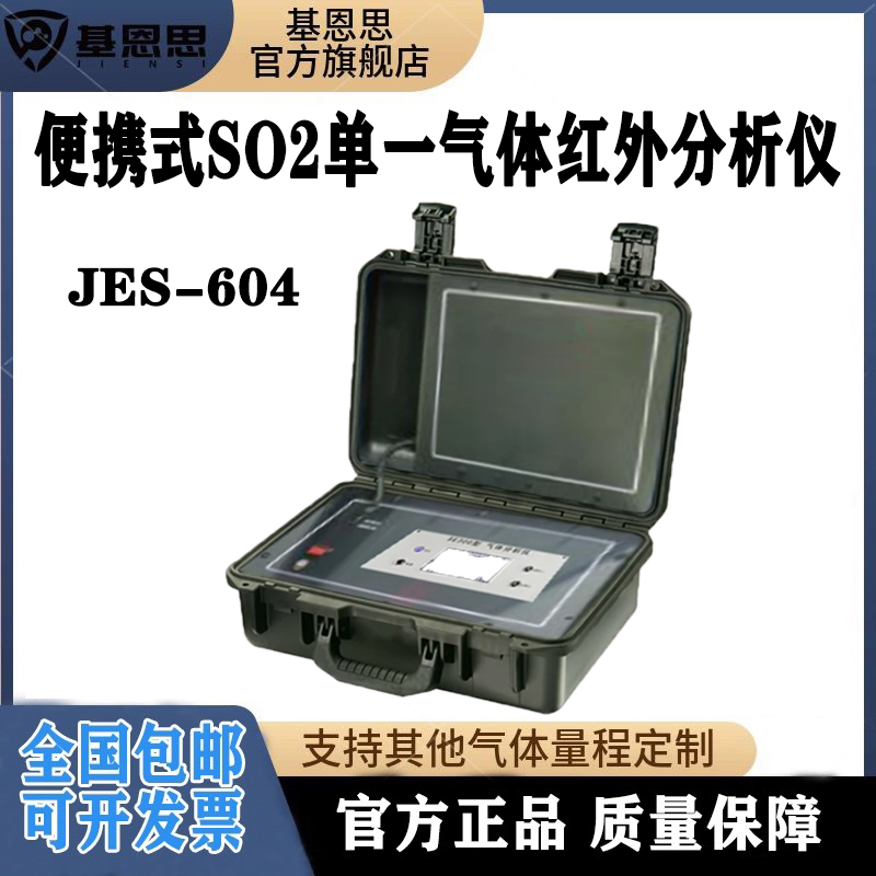JES-604便携式SO2单一体红外