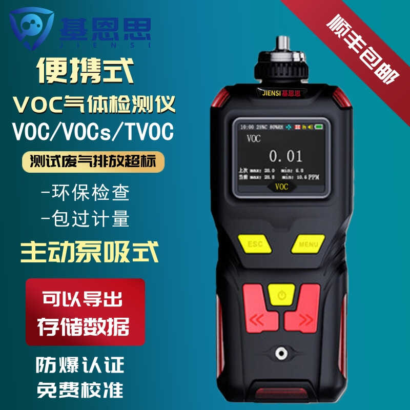 便携式VOCs气体检测仪基恩思泵吸式挥发性有机物TVOC废气排放测试