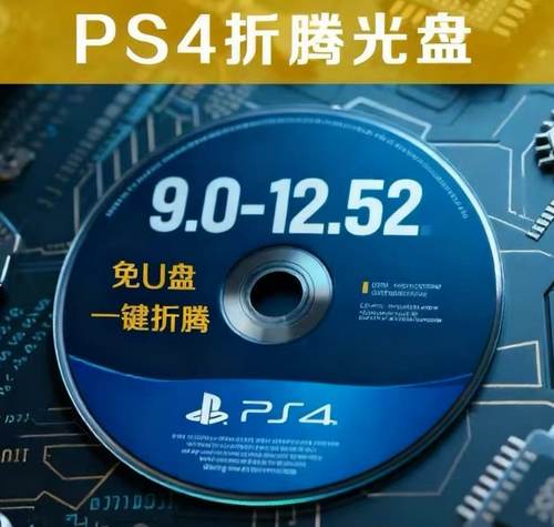 PS4折腾蓝光盘最终版9.0-12.52畅玩各类3A大作一键折腾蓝光光盘