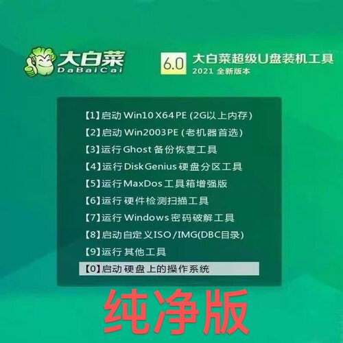 大白菜pe一键装机win11纯净win7电脑重做u盘win10安装系统修复