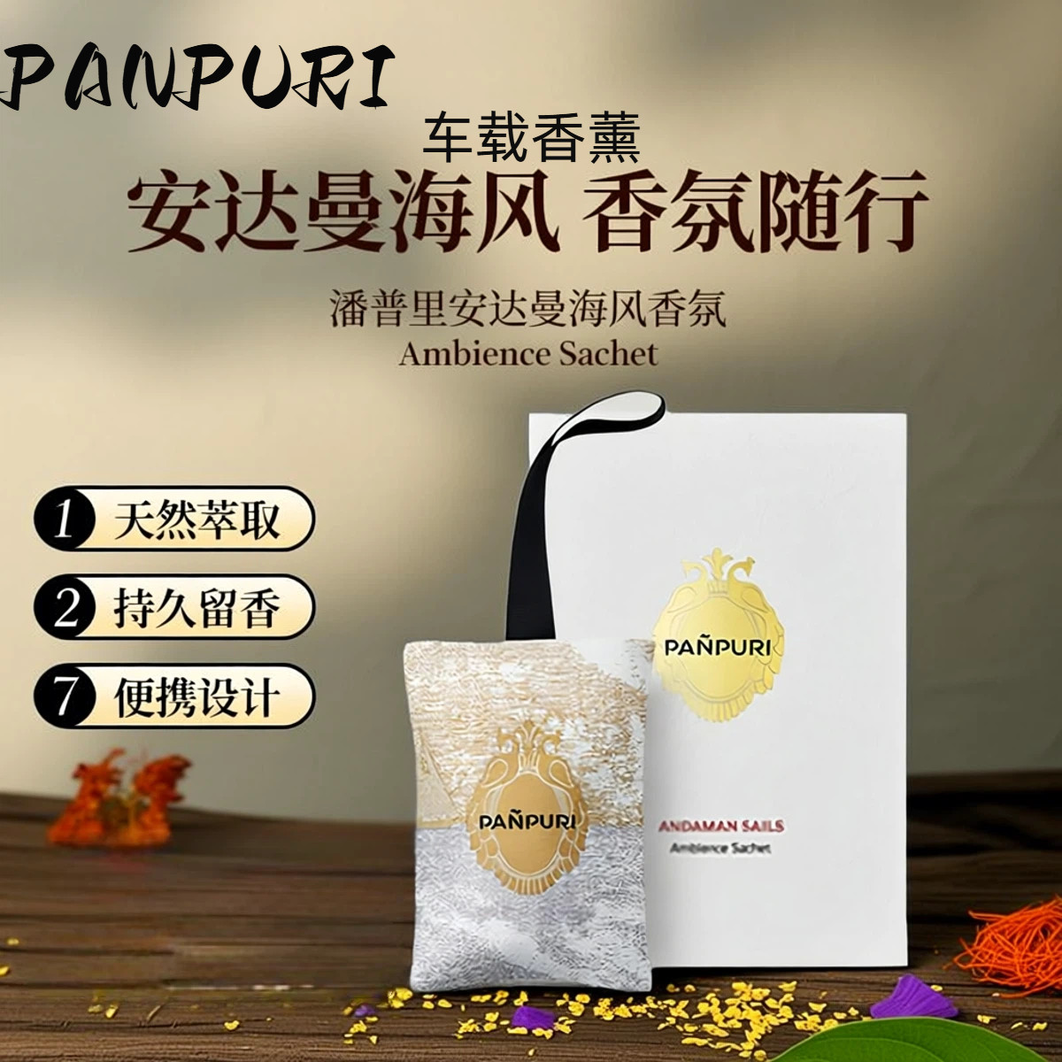 泰国Panpuri精油车载香薰挂包