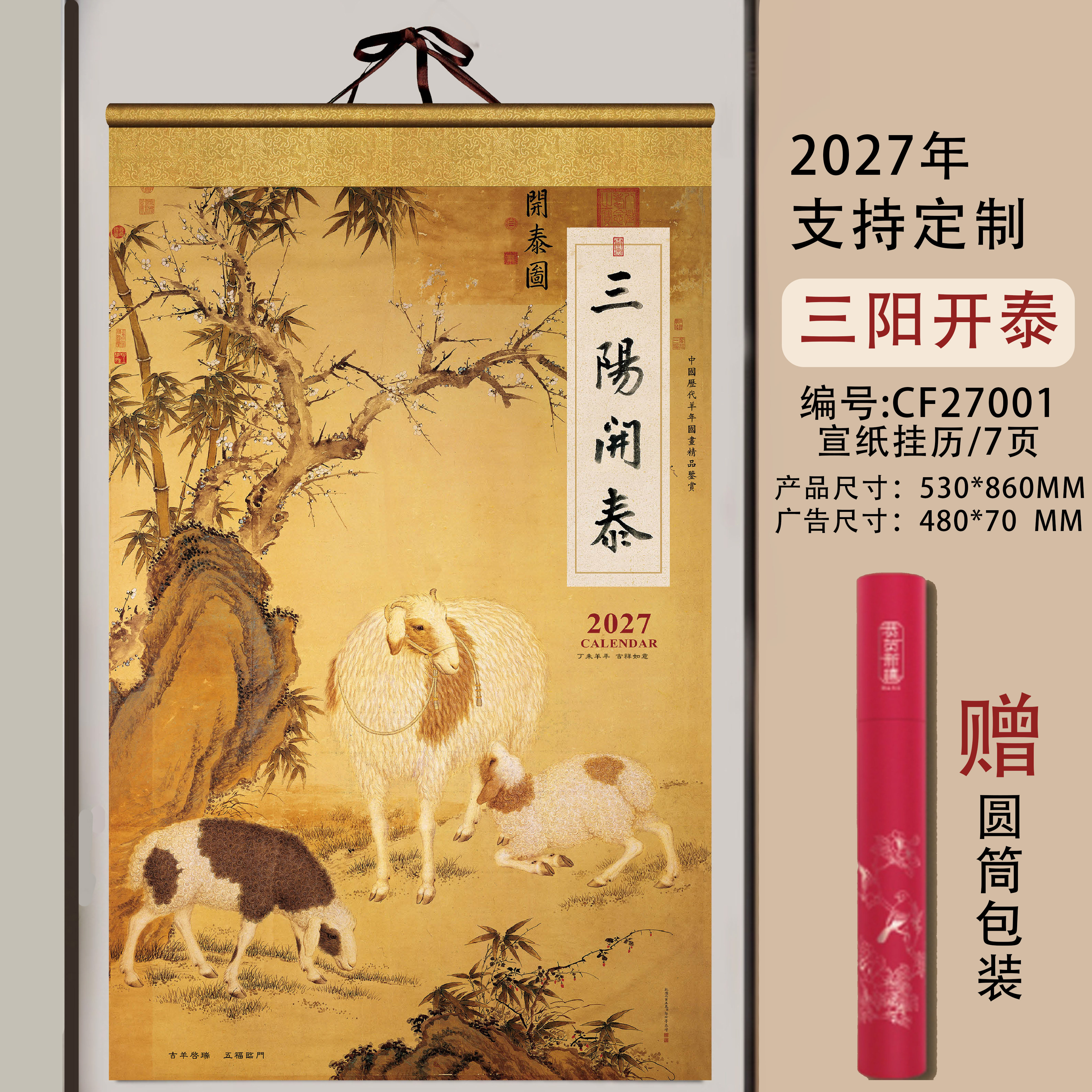 2027羊年生肖主题挂历淘宝热销展会赠品福利发放优选新春礼品批量