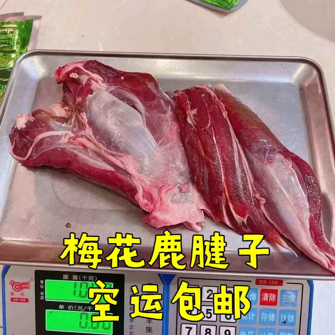 梅花鹿新鲜原切鹿腱子腿肉速冻现称生鲜批发商用减脂特价空运包邮