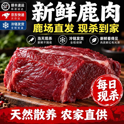 鹿肉新鲜生鲜整只2斤5斤肉排腩肉