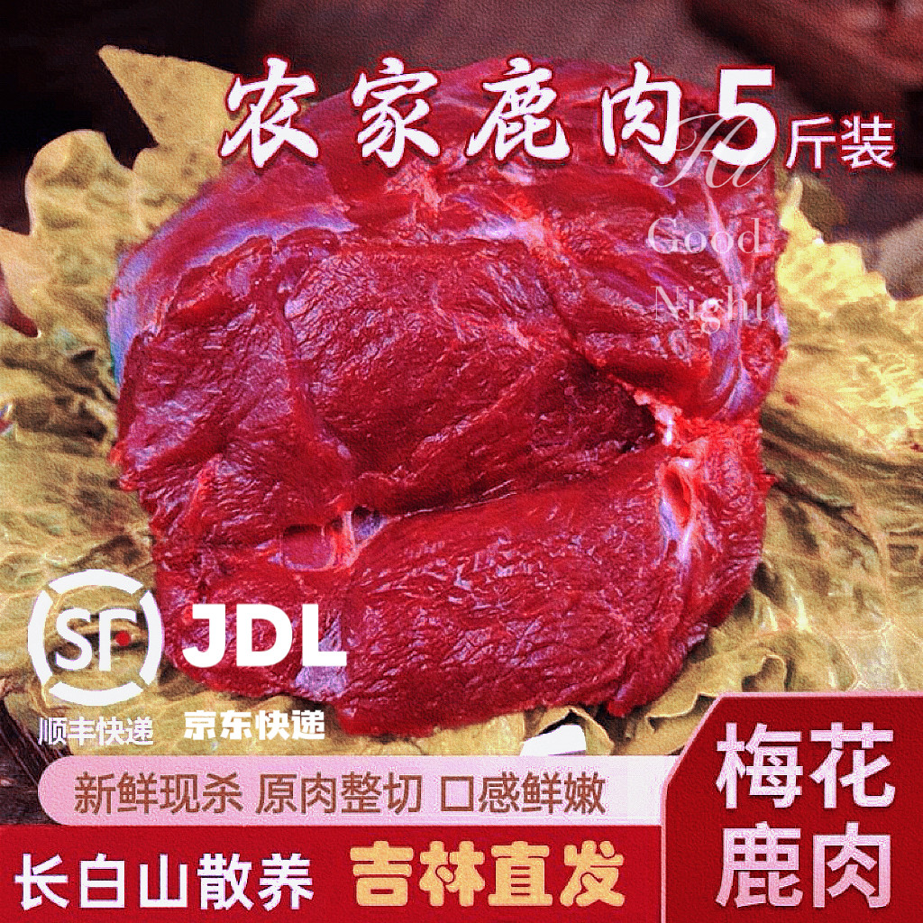 吉林正宗梅花鹿鹿肉新鲜现杀里脊鹿头鹿排鹿腿肉整只生鲜空运包邮