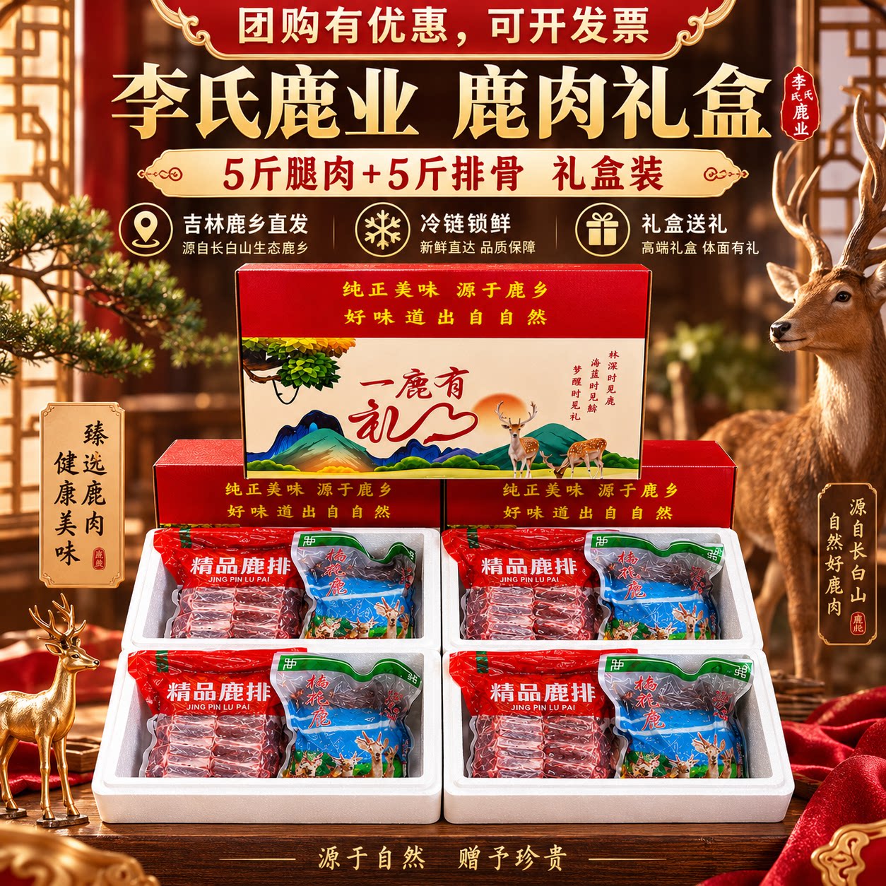 东北长白山新鲜现杀鹿排骨鹿腿肉养殖梅花鹿肉鲜肉送礼年货礼盒装