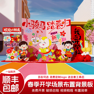 开学典礼布置场景装饰2026马年幼儿园小学班级迎新氛围感背景kt板