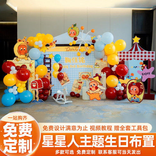 周岁生日布置装饰场景星星人主题
