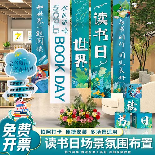 读书日场景布置挂布条幅迎宾牌