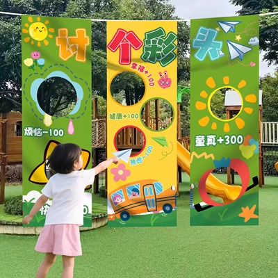 幼儿园儿童节游戏挂布