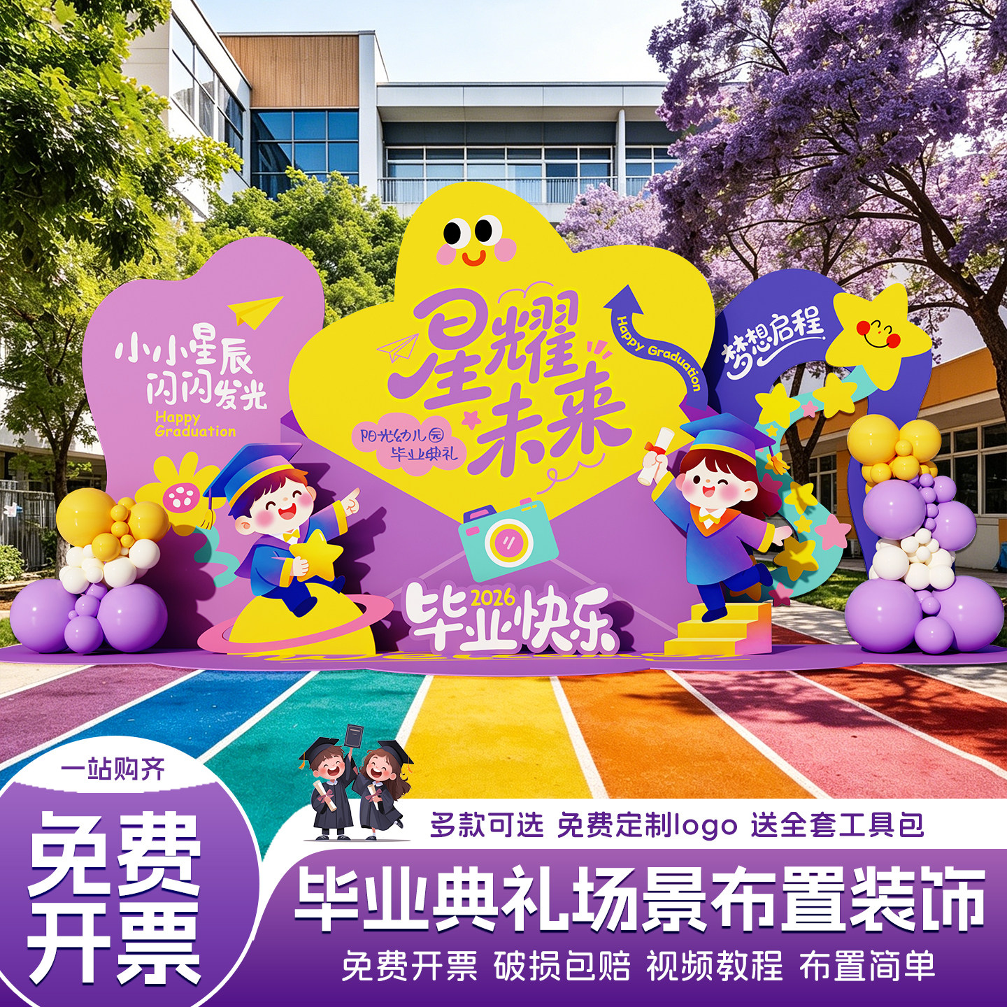 2026幼儿园毕业典礼场景布置kt板