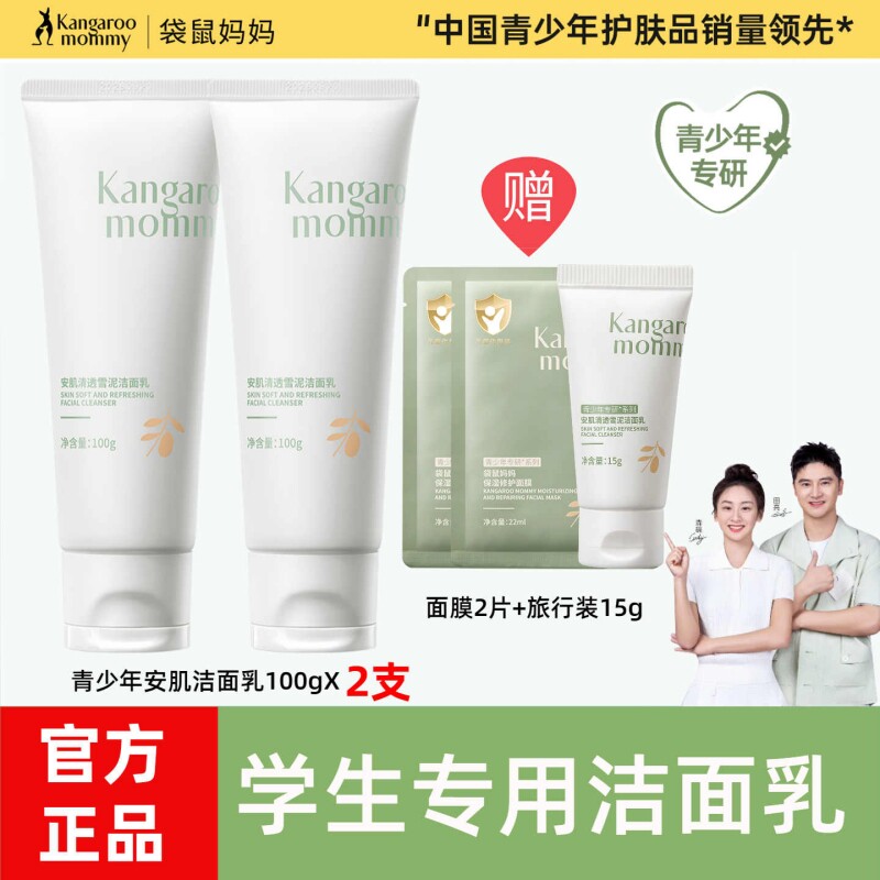 袋鼠妈妈青少年洁面乳青春期洗面奶控油清洁学生洁面乳男女生可用