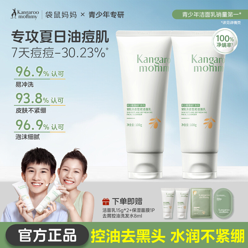 袋鼠妈妈青少年洁面乳青春期洗面奶控油清洁学生洁面乳男女生可用