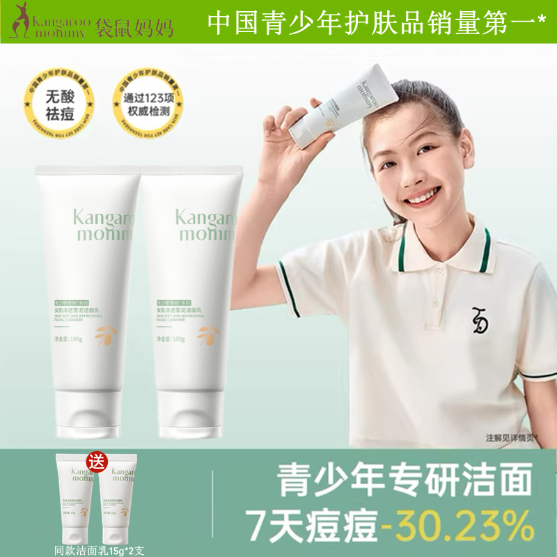 袋鼠妈妈青少年洗面奶男女青春期氨基酸青少年控油祛痘洗脸洁面乳