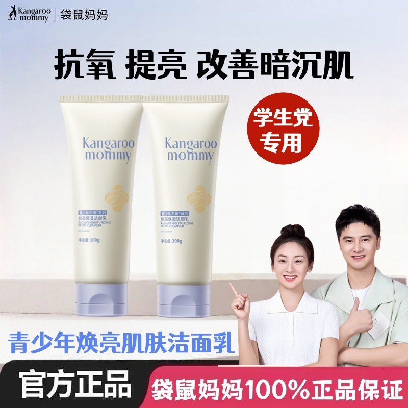 袋鼠妈妈青少年控油保湿焕亮白洁面乳男女学生青春期专用洗面奶