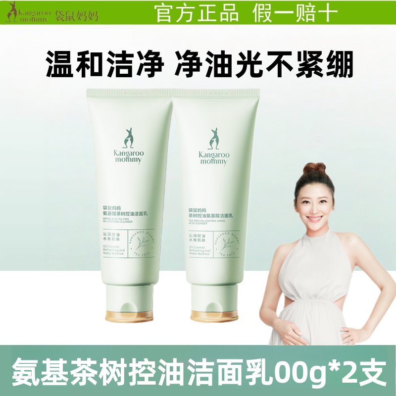 袋鼠妈妈孕妇专用茶树洗面奶控油祛豆修护去油水润不紧绷正品洁面