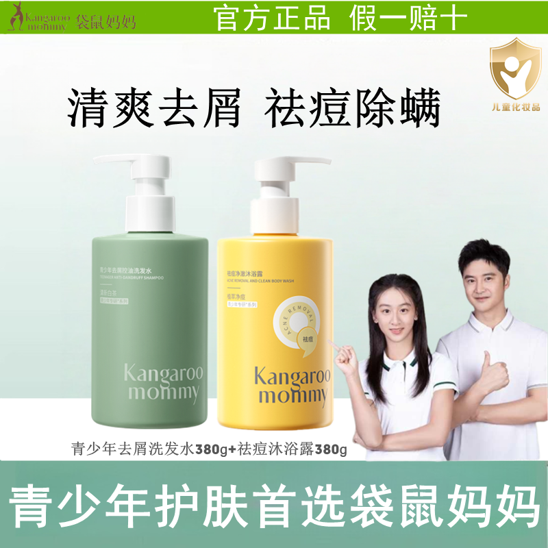 袋鼠妈妈青少年去屑控油洗发水
