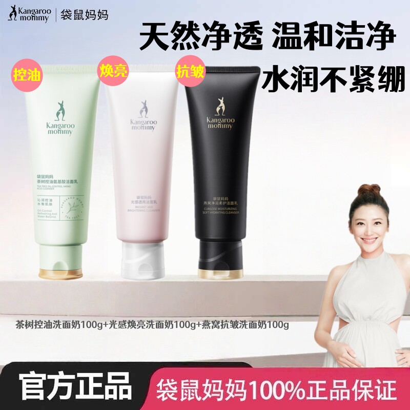 袋鼠妈妈孕妇洗面奶燕窝抗皱洁面乳洁净茶树控油小麦温和水润正品