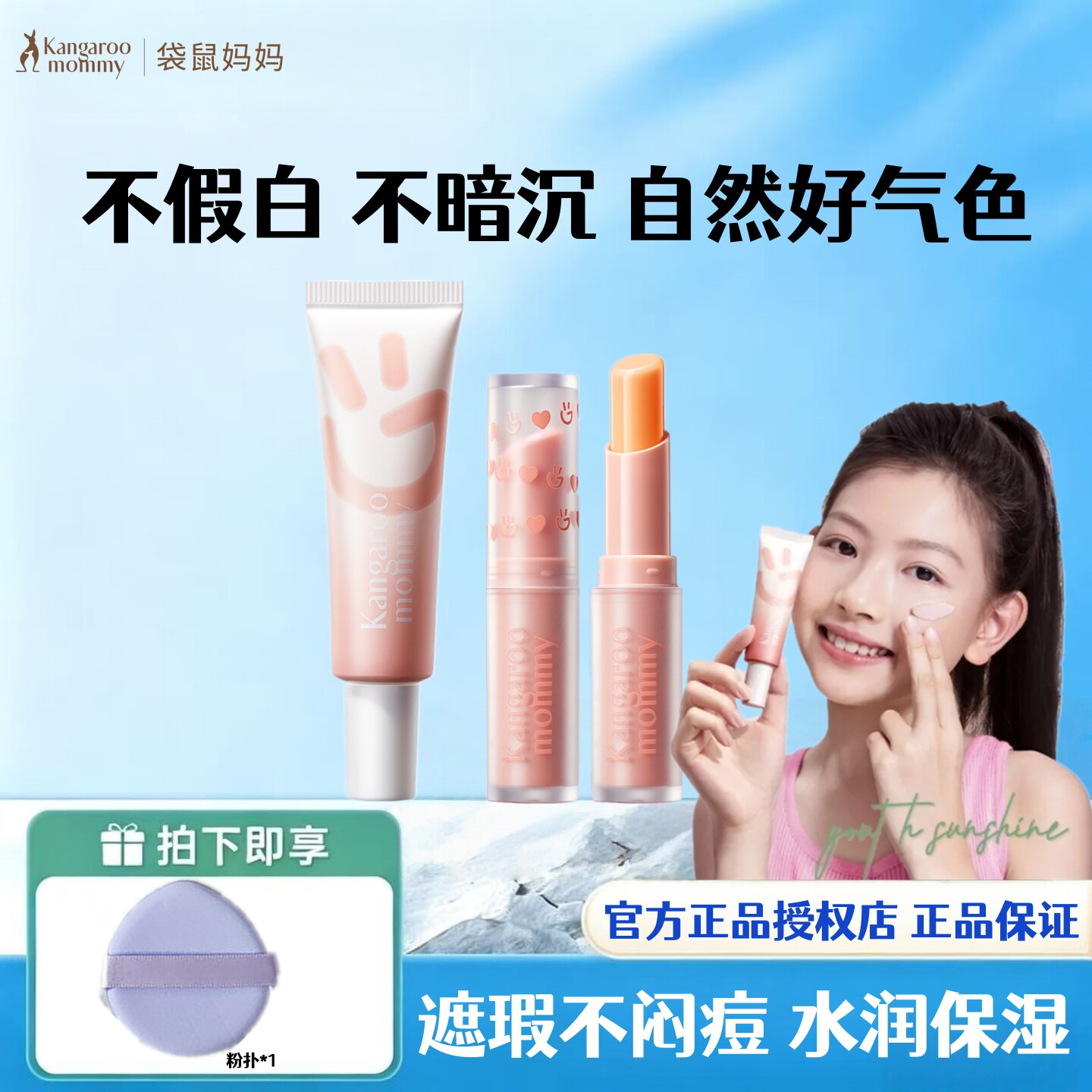 袋鼠妈妈青少年彩妆套装口红隔离霜CC素颜霜合一学生打底遮瑕护肤