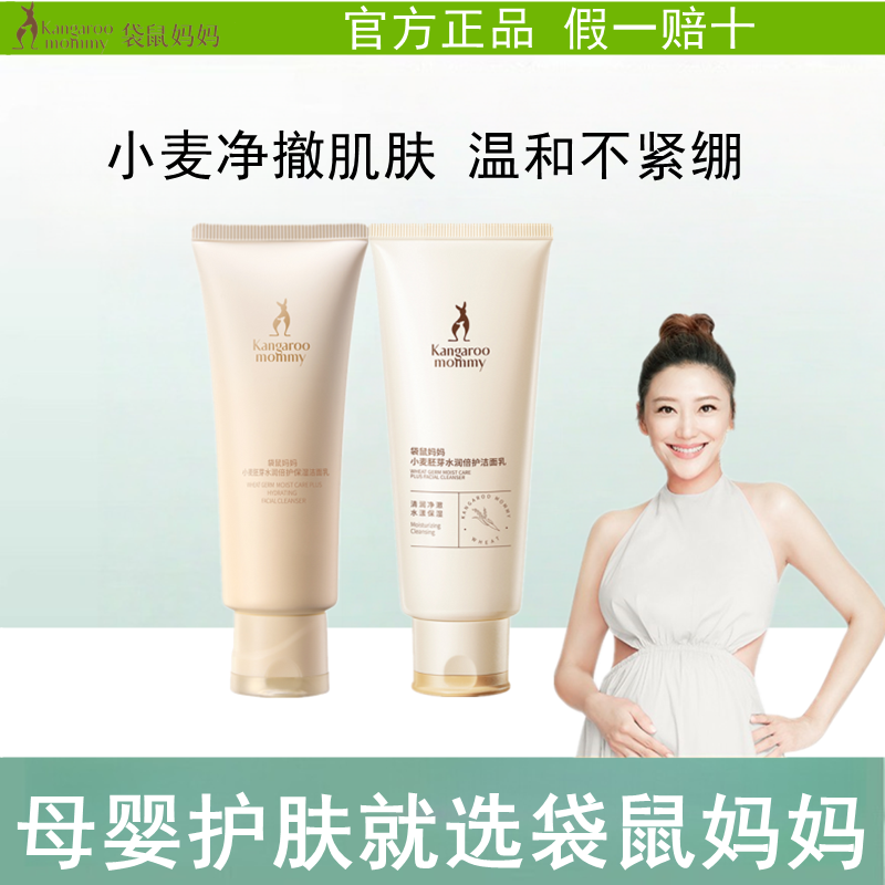 袋鼠妈妈孕妇洗面奶小麦鲜萃保湿洁面乳哺乳期专用孕妇清洁孕期
