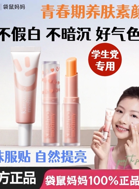 袋鼠妈妈青少年彩妆套装口红隔离霜CC素颜霜合一学生打底遮瑕护肤