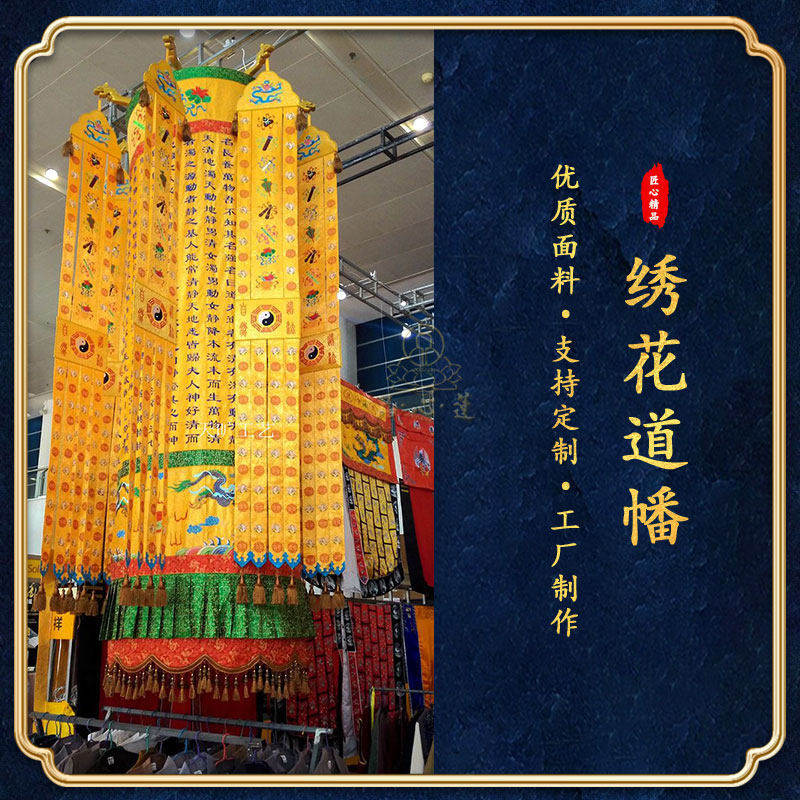 道家道观刺绣经幢清净经玉皇心经暗八仙挂幡装饰精美可定制