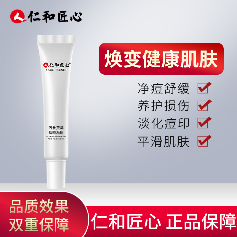 仁和匠心丹参芦荟凝胶淡化痘印