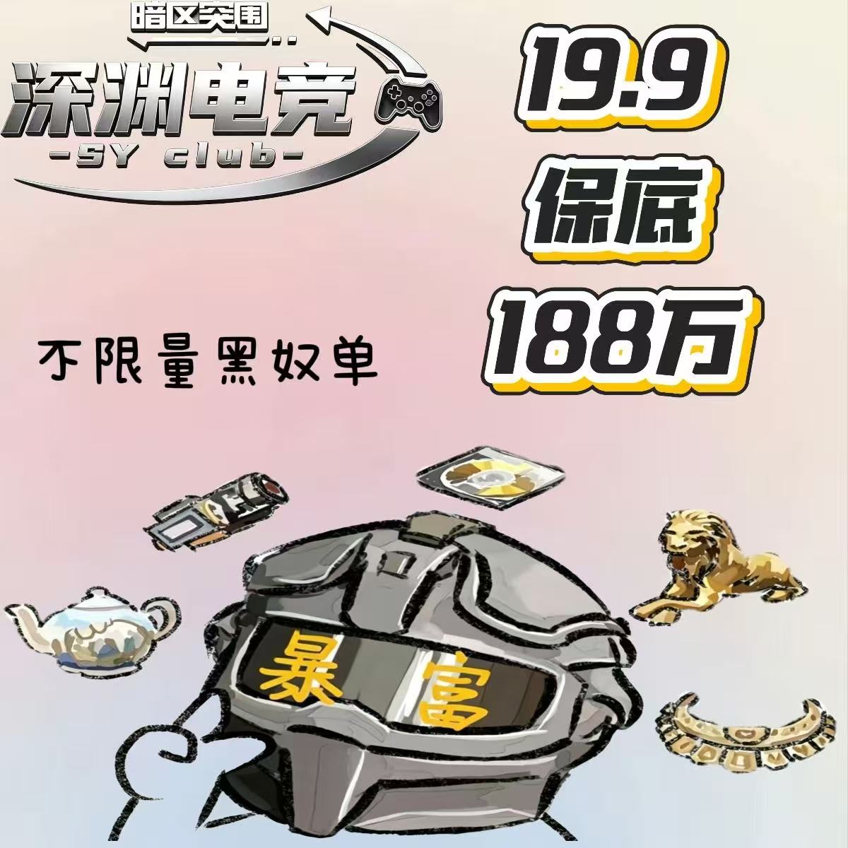 暗区突围护航19.9保底188万体验单图片