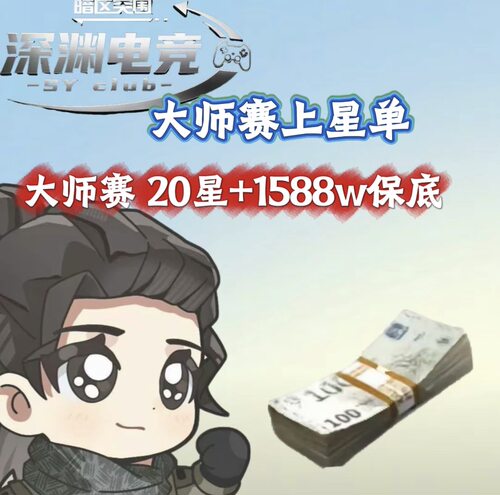 暗区突围护航手游大师赛保底20星+1588w保底两个条件必须都完成