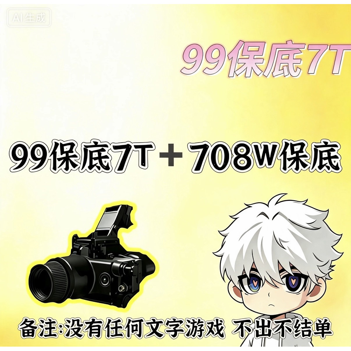 暗区突围99护航保底7T+708万图片