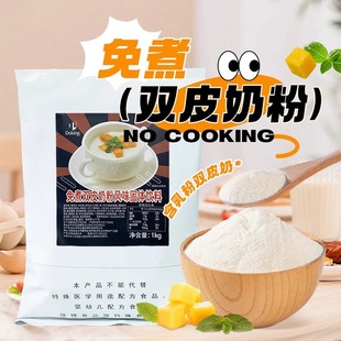 商用家用港式 盾皇免煮双皮奶粉1kg大包装 甜品配料奶茶店专用原料