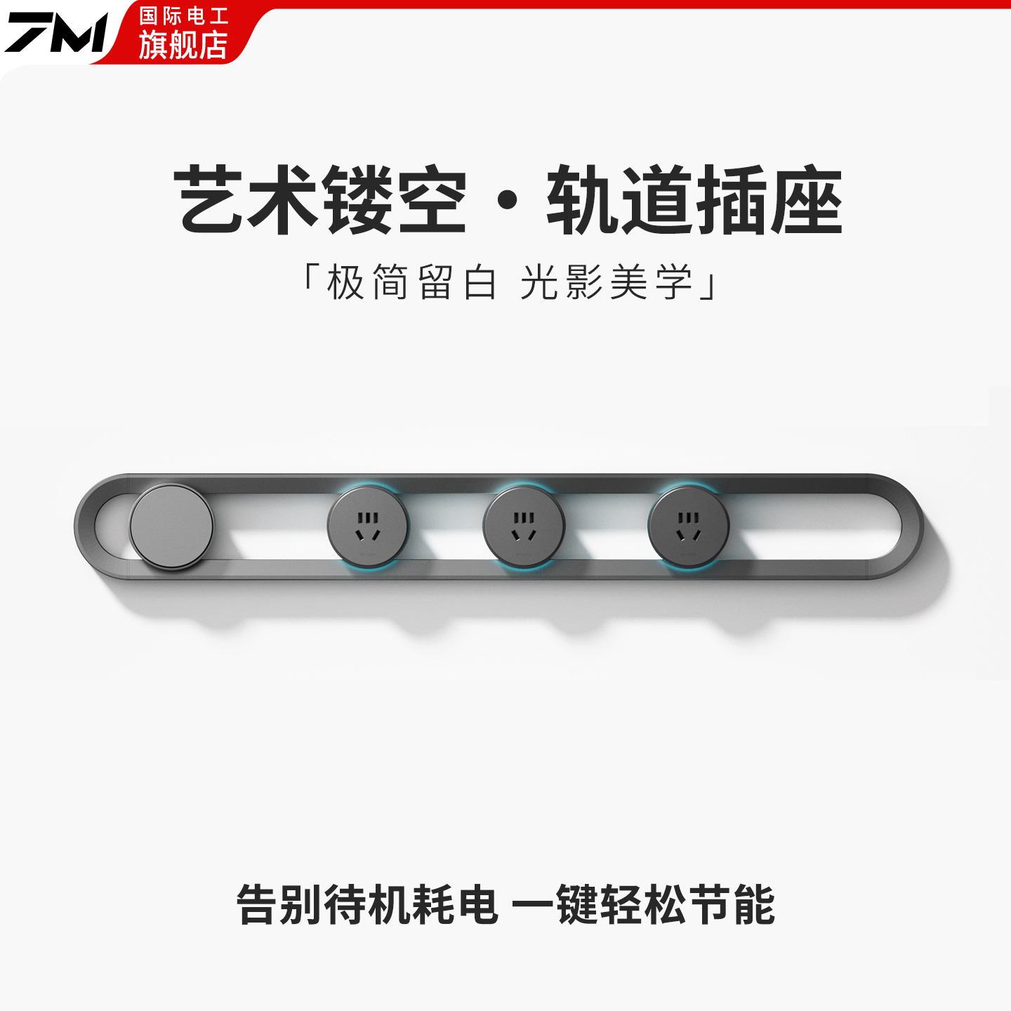 国际电工镂空轨道插座滑导轨极简家用餐边柜可移动电力带开关插排