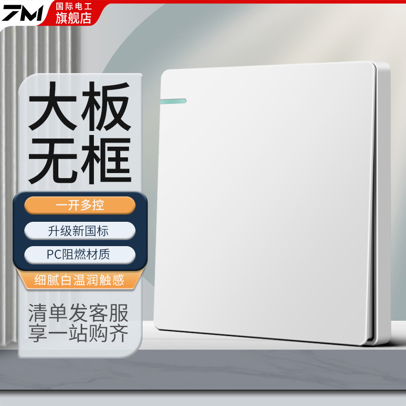 国际电工中途开关插座面板家用86型墙壁暗装一开多控多联双控白色
