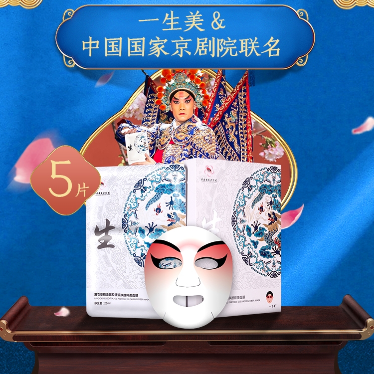 3一生美x 中国国家京剧院联名 『生』薰衣草补水保湿脸谱面膜