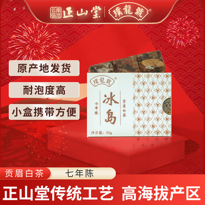 冰岛古树贡眉白茶50g小方片茶