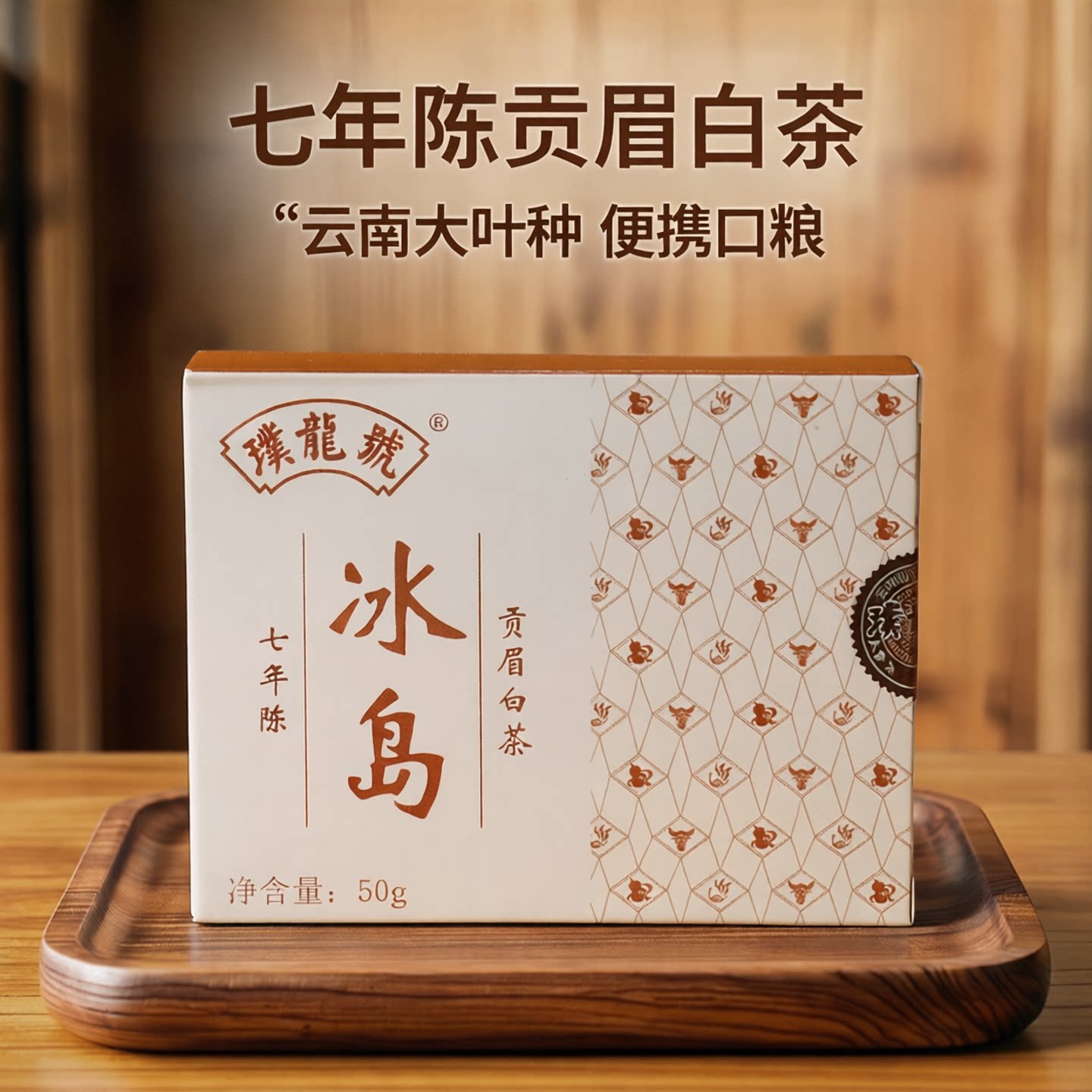 璞龙号七年陈冰岛【贡眉白茶】小方片茶便携装盒装50g云南正山堂