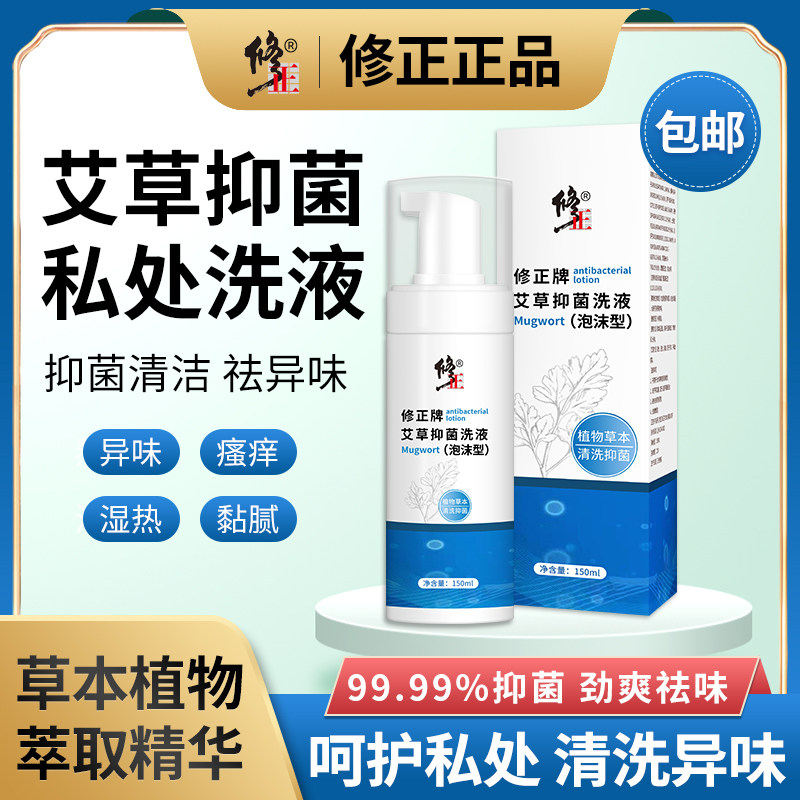 修正艾草抑菌洗液泡沫本草私处抑菌止痒温和清洁净味清爽男女通用