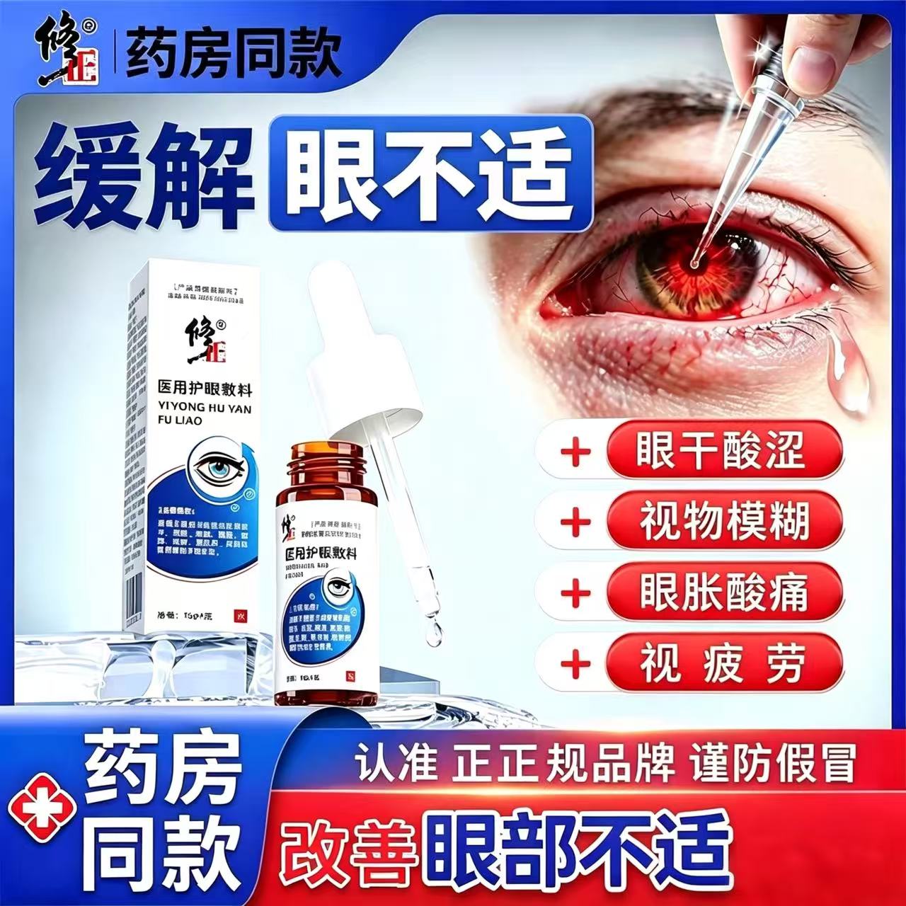 修正医用眼部护理敷料眼干眼涩