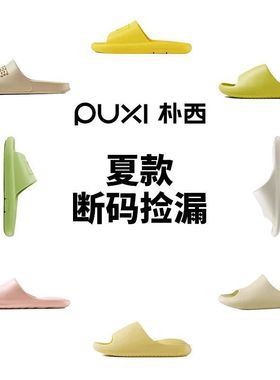 朴西夏款【断码清库特惠】居家情侣凉拖鞋男女士防滑静音拖鞋清仓