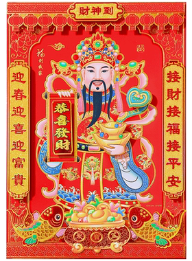 2026新年春节立体财神爷