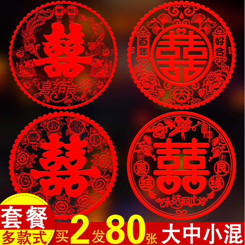喜字贴结婚窗花静电贴玻璃贴纸大门窗户双喜婚庆婚房女方装饰用品 - 封面