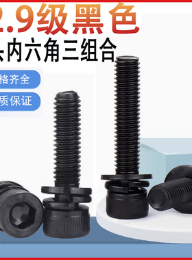 12.9级黑色杯头内六角三组合螺丝钉M2M2.5M3M4M5M6M8M10M12*14x18