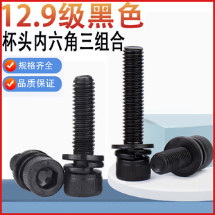 12.9级黑色杯头内六角三组合螺丝钉M2M2.5M3M4M5M6M8M10M12 14x18