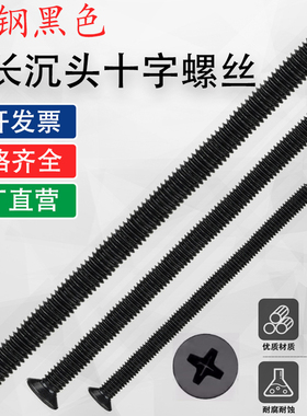 碳钢铁黑色十字沉头螺丝钉平头M3M4M5M6*55x65x70x75x80x85x90x95